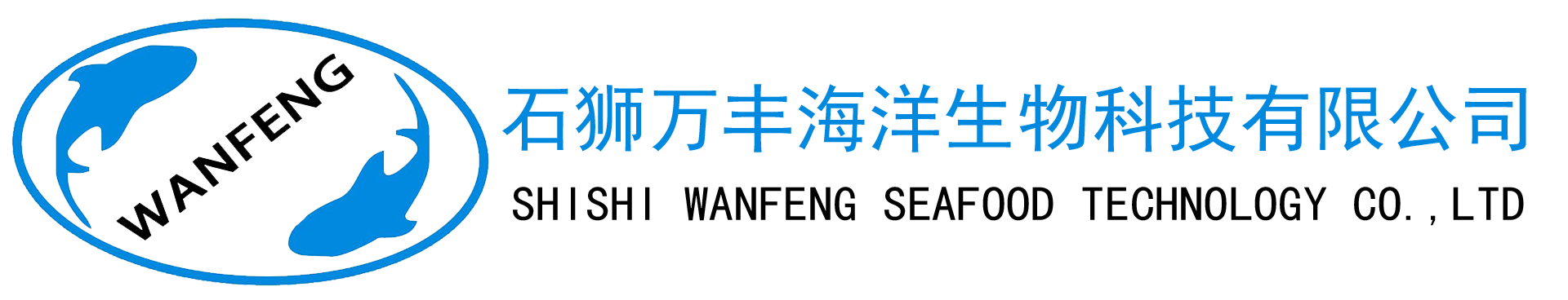 石狮万丰海洋生物科技有限公司